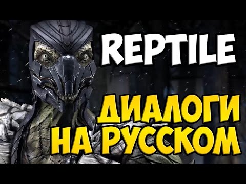 Видео: MK X - Reptile Диалоги на Русском (субтитры)