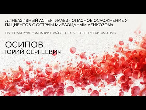 Видео: Инвазивный аспергиллез - опасное осложнение у пациентов с острым миелоидным лейкозом
