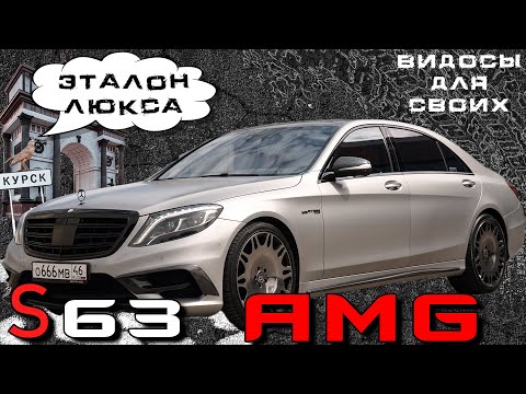 Видео: ОРИГИНАЛЬНЫЙ S63 AMG W222 / 5.5 литра и УЛЬТРА КОМФОРТ / РАЗГОВОР С ВЛАДЕЛЬЦЕМ / ЭМОЦИИ от S-classa