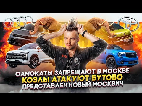 Видео: САМОКАТЫ ЗАПРЕЩАЮТ в Москве | КОЗЛЫ АТАКУЮТ Бутово | Представлен НОВЫЙ МОСКВИЧ