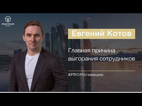 Видео: Главная причина выгорания сотрудников