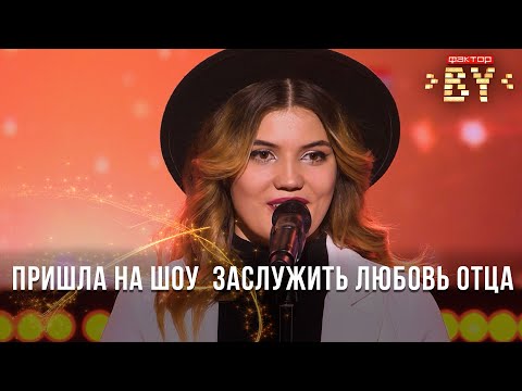 Видео: Валерия Жук — Папа нарисуй | ФАКТОР.BY | Кастинг