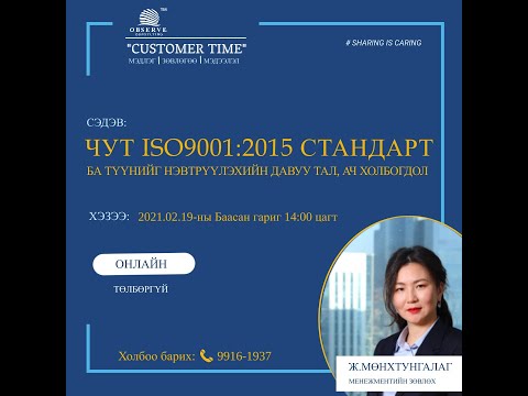 Видео: 5 ЧУТ ISO9001 2015 стандарт ба түүнийг нэвтрүүлэхийн давуу тал, ач холбогдол