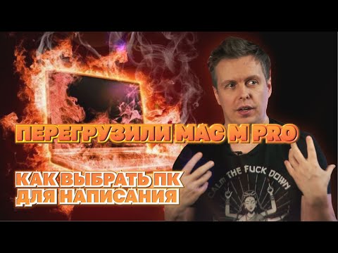 Видео: Какой ПК нужен для написания музыки, загрузили Macbook pro