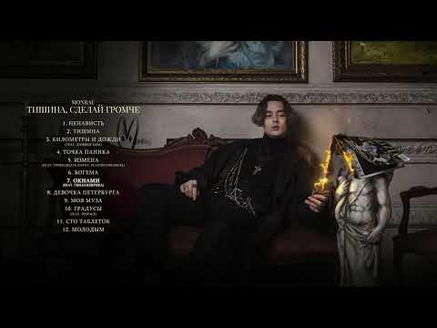 Видео: MONRAU, гнилаялирика - Окнами