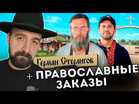 Видео: ГЕРМАН СТЕРЛИГОВ И АМИРАН САРДАРОВ
