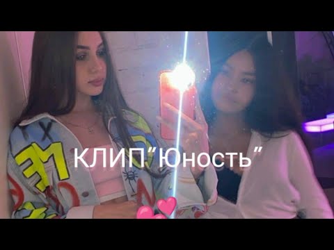 Видео: Клип"Юность" Леди Диана и Саша