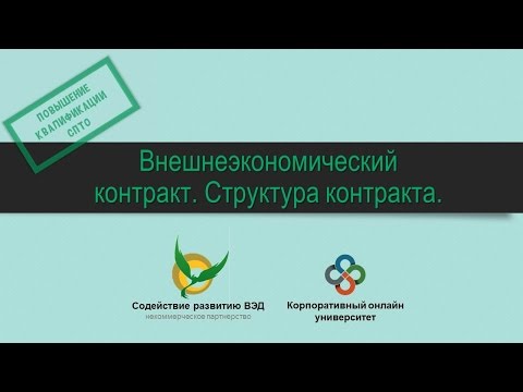 Видео: Внешнеэкономический контракт. Структура контракта. Часть 2.
