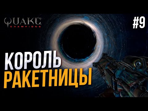 Видео: Лучшее оружие в игре - Quake Champions #9