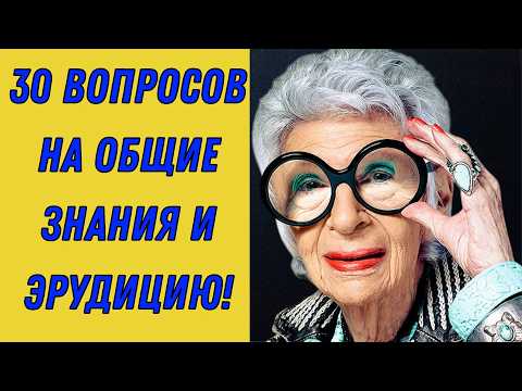 Видео: Только слабые духом сдаются на полпути. Тест для истинного эрудита! 💪