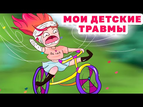 Видео: МОИ ДЕТСКИЕ ТРАВМЫ