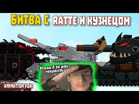 Видео: Стрим Реакция на Битва с Ratte и Кузнецом - Animation Fox - ( Мультики про танки анимация мульт ! )