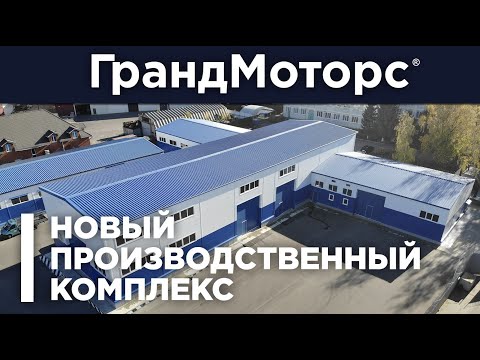 Видео: Новый производственный комплекс ГрандМоторс