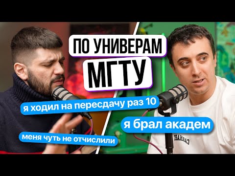 Видео: ВСЯ ПРАВДА про МГТУ: выбор факультета, проблемы с учебой | 2 часть | Саня Эбонит и дядя Артем