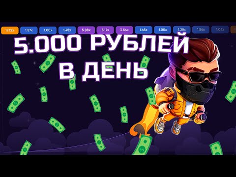 Видео: ОТ 5.000 РУБЛЕЙ В ДЕНЬ В ЛАКИ ДЖЕТ l КАК ИГРАТЬ в LUCKY JET | ЛАКИ ДЖЕТ 1WIN