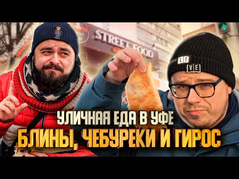 Видео: Блины, чебуреки и гирос. Уличная еда в Уфе | Едоки