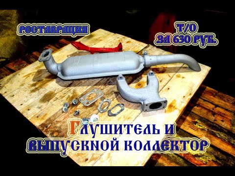 Видео: Трактор т 25 ТО Глушитель и выпускной коллектор (2022)