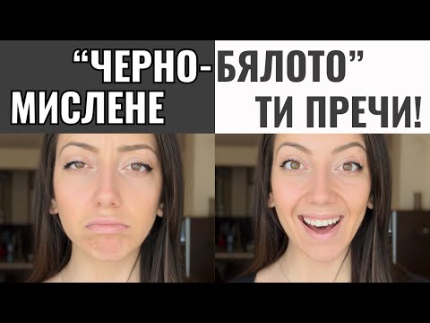 Видео: "Всичко или Нищо" нагласата е стрес... | 2 практики, които работят