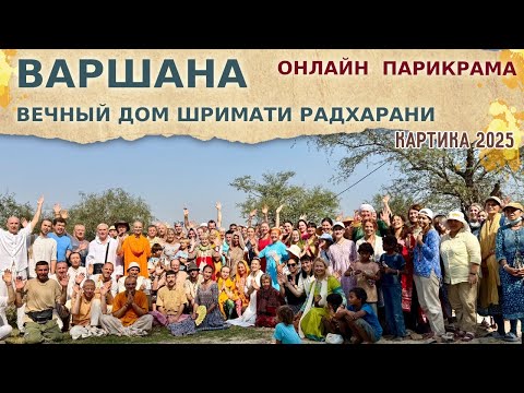 Видео: 💛 ВАРШАНА - ВЕЧНЫЙ ДОМ ШРИМАТИ РАДХАРАНИ. ОНЛАЙН ПАРИКРАМА. 2025.10.14