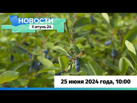 Видео: Новости Алтайского края 25 июня 2024 года, выпуск в 10:00