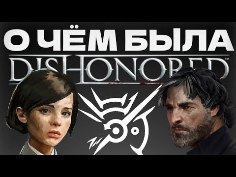 Видео: О чём была DISHONORED