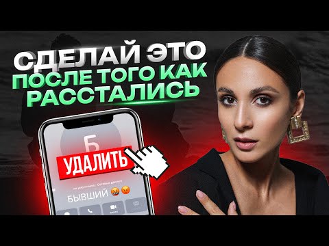 Видео: Как ПЕРЕЖИТЬ расставание с мужчиной?
