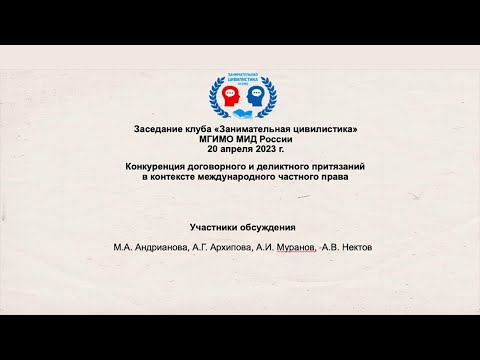 Видео: «Конкуренция договорного и деликтного притязаний в контексте МЧП» | «Занимательная цивилистика»