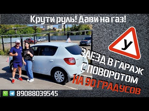 Видео: Заезд в  гараж с поворотом на 90°!