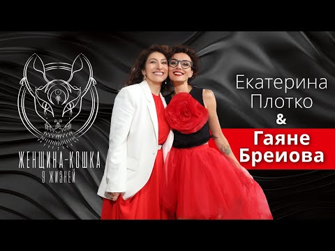 Видео: ЖЕНЩИНА-КОШКА. 9 ЖИЗНЕЙ. Гаяне Бреиова: "Вы рождены быть счастливыми!"