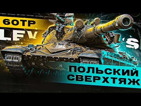 Видео: МОЙ ЛЮБИМЫЙ ТЯЖЁЛЫЙ ТАНК – 60TP Lewandowskiego