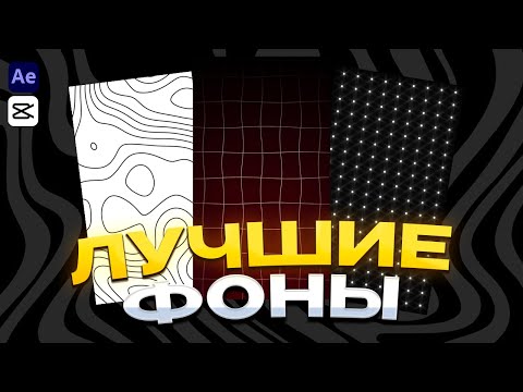 Видео: КАК СДЕЛАТЬ ЛУЧШИЕ ФОНЫ ДЛЯ ТВОИХ SHORTS  или REELS В PREMIERE PRO / AFTER EFFECTS / CAPCUT