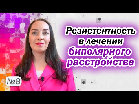 Видео: Почему не помогает лечение? Причины резистентности при биполярном расстройстве l №8 БАР