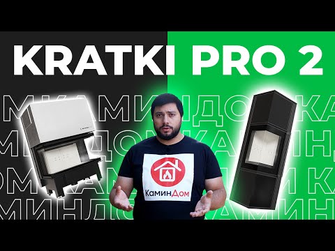 Видео: Обзор новой линейки каминных топок Kratki Pro вторая часть! 🔥