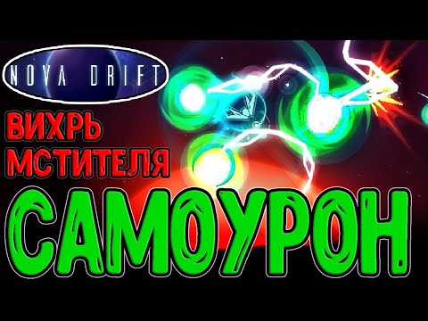 Видео: Огненный Вихрь и Светлячок с Самоповреждением / Супер модуль Мстительности / Nova Drift прохождение