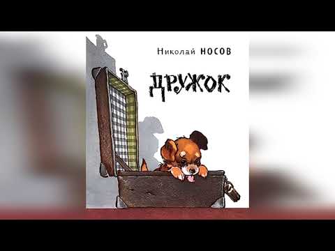 Видео: Дружок. Н. Носов.
