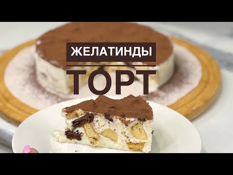 Видео: Уйіңізде желінбей қалған печенье болса, осы тортты жасап көріңіз.Пештің көмегінсіз дайындалатын торт