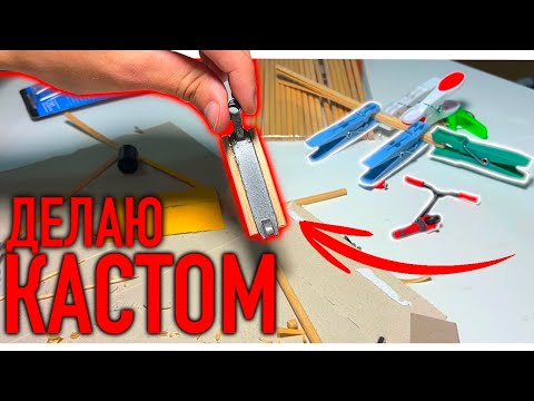 Видео: ДЕЛАЮ ШИРОКУЮ ДЕКУ НА ФИНГЕРСАМОКАТЕ/ФИНГЕРСКУТ КАСТОМ