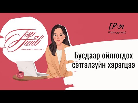 Видео: Ойлгогдох, хүндлэгдэх, хүлээн зөвшөөрөгдөх, үнэ цэнэ гэсэн мэдрэмжийг авах сэтгэлзүйн хэрэцээ