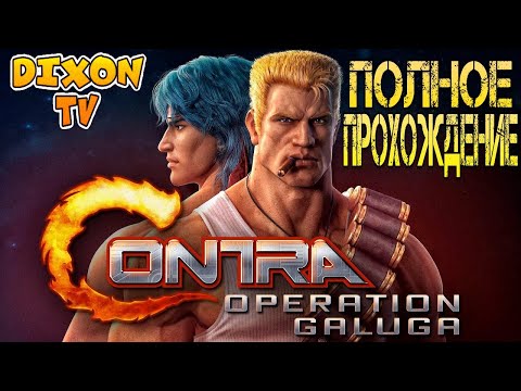 Видео: Полное прохождение игры Contra: Operation Galuga