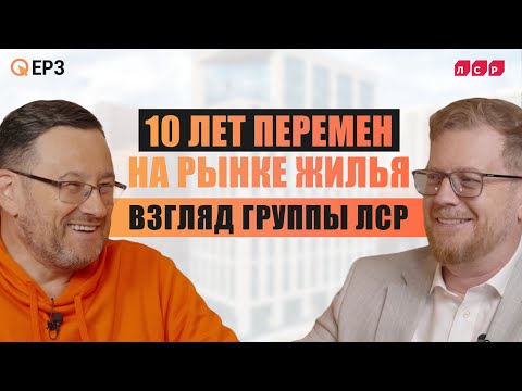 Видео: Группа ЛСР: 10 лет перемен на рынке жилья — интервью с Иваном Романовым