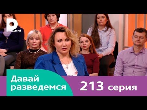 Видео: Давай разведемся 213