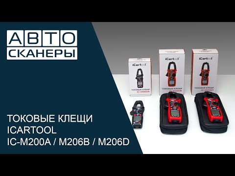 Видео: Обзор линейки токовых клещей iCartool