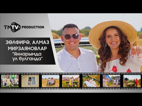 Видео: Зульфира, Алмаз Мирзаяновлар - Яннарымда ул булганда / лучшие татарские клипы / tmtv production