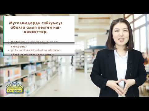 Видео: Ийгиликтуу мугалим болуунун сырлары