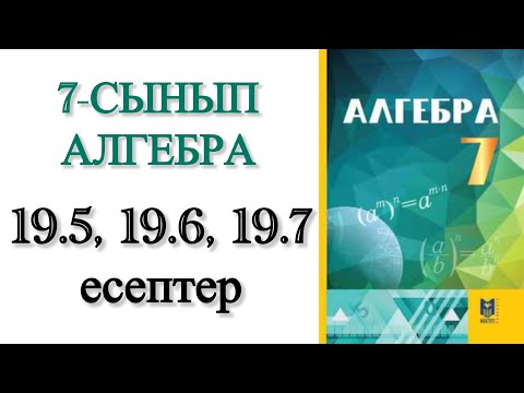 Видео: 7 сынып алгебра 19.5, 19.6, 19.7 есептер