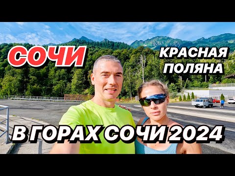 Видео: Сочи 2024 Поднялись на гору Красная Поляна Голубое озеро