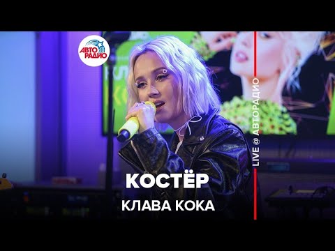 Видео: Клава Кока - Костёр (LIVE @ Авторадио)