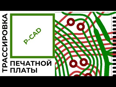 Видео: ТРАССИРОВКА ПЕЧАТНОЙ ПЛАТЫ В P-CAD | ПОШАГОВЫЙ РАЗБОР!