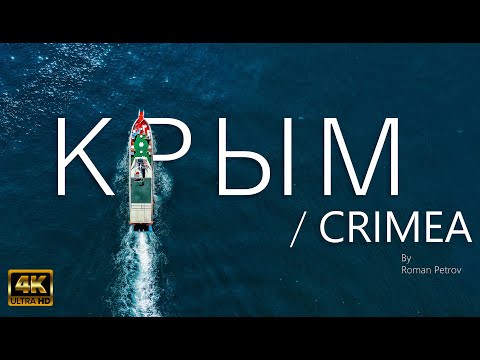 Видео: Крым.Аэросъёмка.2021/Crimea by Drone/4K