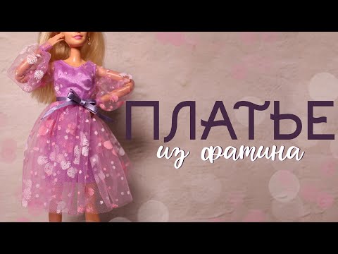 Видео: ПЛАТЬЕ из фатина